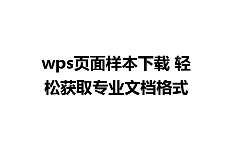 wps页面样本下载 轻松获取专业文档格式