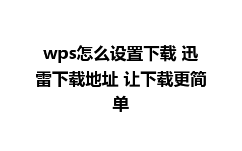 wps怎么设置下载 迅雷下载地址 让下载更简单