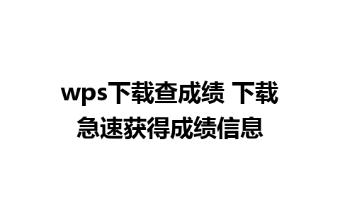 wps下载查成绩 下载急速获得成绩信息