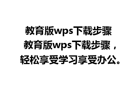 教育版wps下载步骤 教育版wps下载步骤，轻松享受学习享受办公。