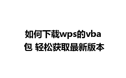 如何下载wps的vba 包 轻松获取最新版本