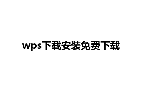 wps下载安装免费下载