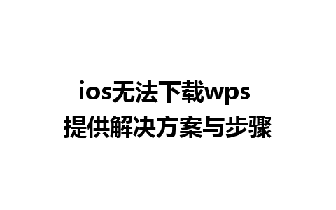 ios无法下载wps 提供解决方案与步骤