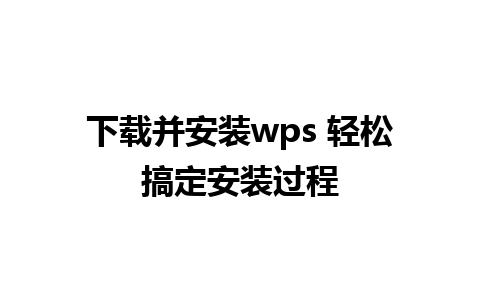 下载并安装wps 轻松搞定安装过程