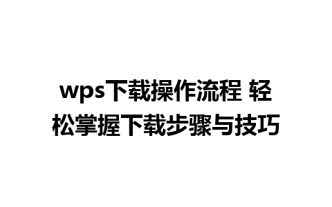 wps下载操作流程 轻松掌握下载步骤与技巧