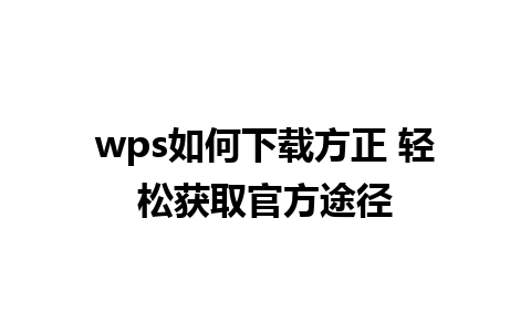 wps如何下载方正 轻松获取官方途径