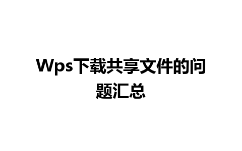 Wps下载共享文件的问题汇总