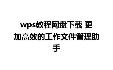 wps教程网盘下载 更加高效的工作文件管理助手