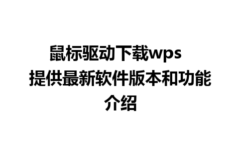 鼠标驱动下载wps  提供最新软件版本和功能介绍