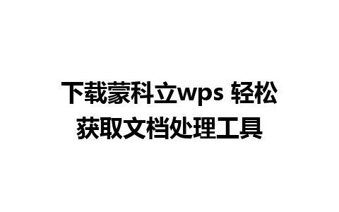 下载蒙科立wps 轻松获取文档处理工具