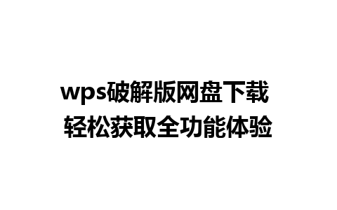 wps破解版网盘下载 轻松获取全功能体验