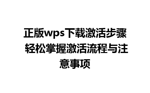 正版wps下载激活步骤 轻松掌握激活流程与注意事项