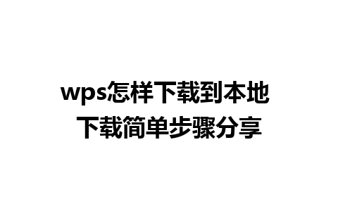 wps怎样下载到本地 下载简单步骤分享