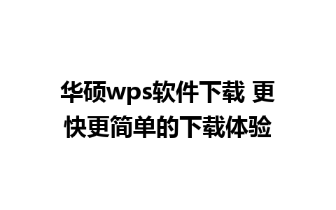 华硕wps软件下载 更快更简单的下载体验