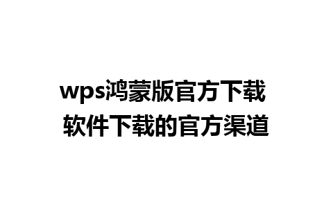 wps鸿蒙版官方下载 软件下载的官方渠道