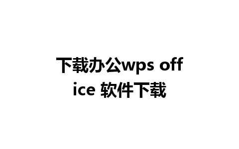 下载办公wps office 软件下载