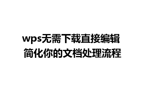 wps无需下载直接编辑 简化你的文档处理流程