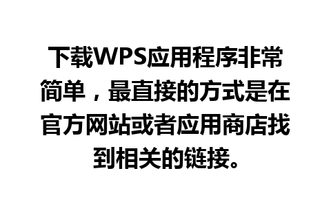 下载WPS应用程序非常简单，最直接的方式是在官方网站或者应用商店找到相关的链接。