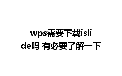 wps需要下载islide吗 有必要了解一下