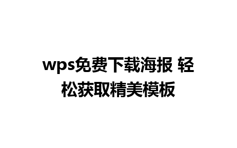 wps免费下载海报 轻松获取精美模板