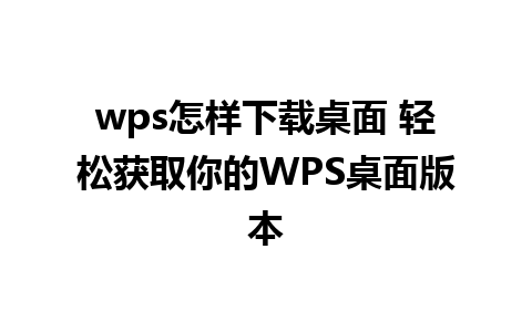 wps怎样下载桌面 轻松获取你的WPS桌面版本