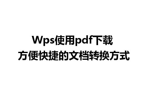 Wps使用pdf下载 方便快捷的文档转换方式