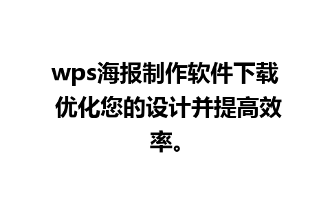 wps海报制作软件下载 优化您的设计并提高效率。