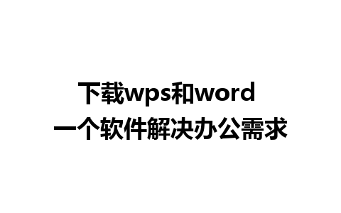 下载wps和word 一个软件解决办公需求