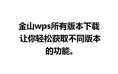 金山wps所有版本下载 让你轻松获取不同版本的功能。