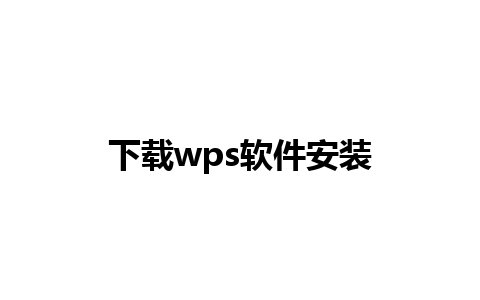 下载wps软件安装