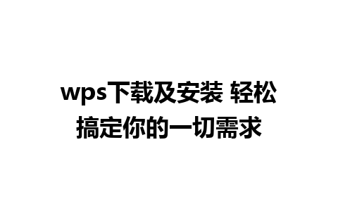 wps下载及安装 轻松搞定你的一切需求