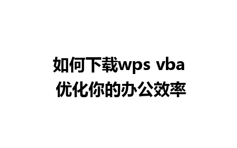 如何下载wps vba 优化你的办公效率