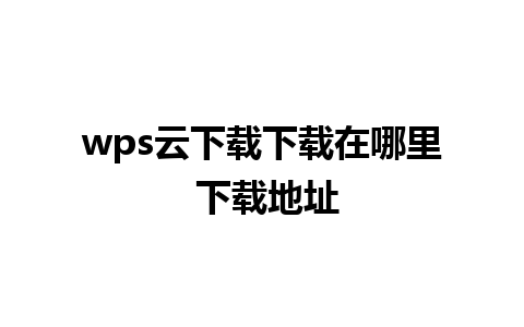 wps云下载下载在哪里 下载地址