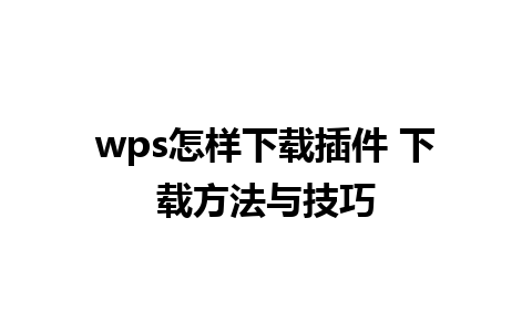 wps怎样下载插件 下载方法与技巧