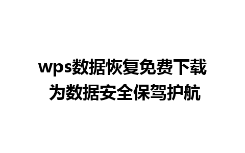 wps数据恢复免费下载 为数据安全保驾护航