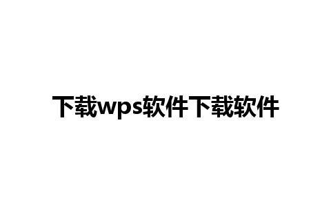 下载wps软件下载软件