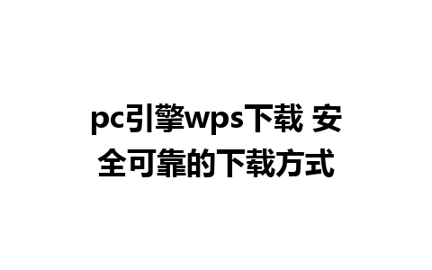 pc引擎wps下载 安全可靠的下载方式