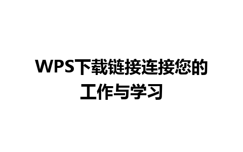 WPS下载链接连接您的工作与学习