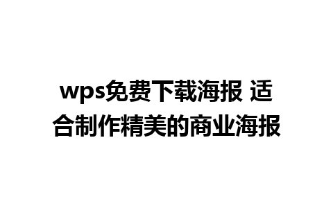 wps免费下载海报 适合制作精美的商业海报