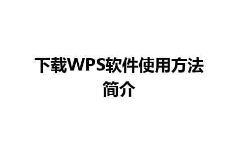 下载WPS软件使用方法简介