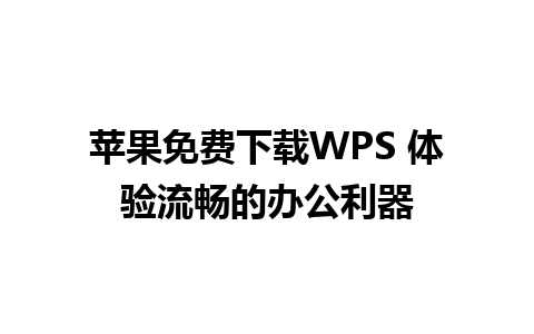 苹果免费下载WPS 体验流畅的办公利器