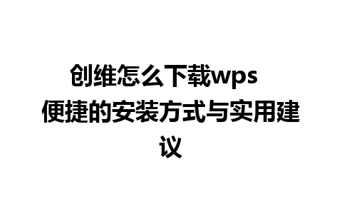 创维怎么下载wps  便捷的安装方式与实用建议