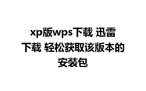 xp版wps下载 迅雷下载 轻松获取该版本的安装包