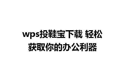 wps投鞋宝下载 轻松获取你的办公利器