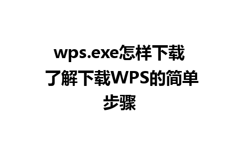 wps.exe怎样下载 了解下载WPS的简单步骤