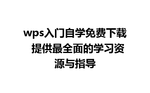 wps入门自学免费下载  提供最全面的学习资源与指导