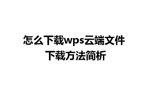 怎么下载wps云端文件 下载方法简析