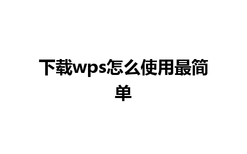 下载wps怎么使用最简单