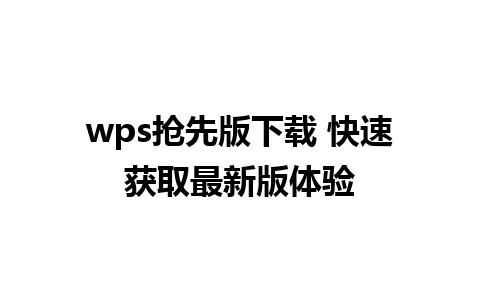 wps抢先版下载 快速获取最新版体验