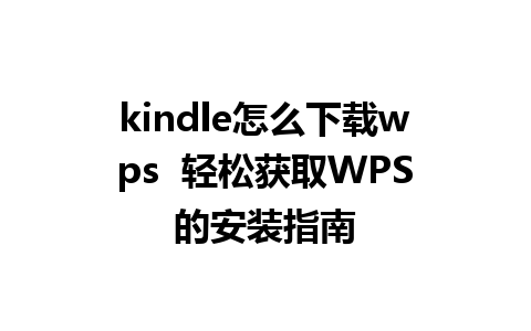 kindle怎么下载wps  轻松获取WPS的安装指南